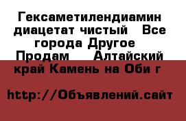 Гексаметилендиамин диацетат чистый - Все города Другое » Продам   . Алтайский край,Камень-на-Оби г.